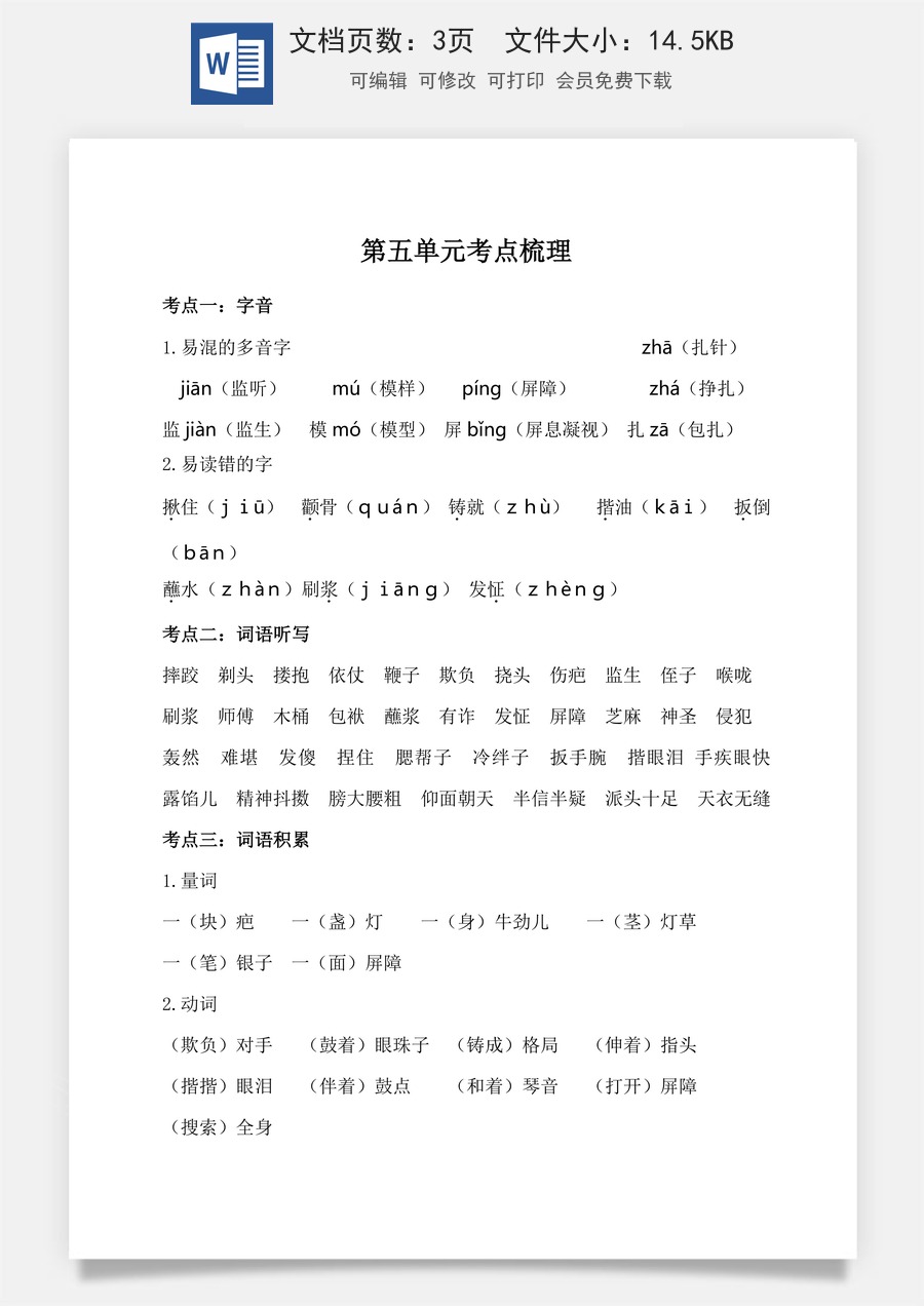 小学五年级下册语文第五单元考点梳理 人教部编版.doc
